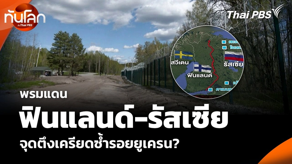 พรมแดน ฟินแลนด์-รัสเซีย จุดตึงเครียดซ้ำรอยยูเครน?
