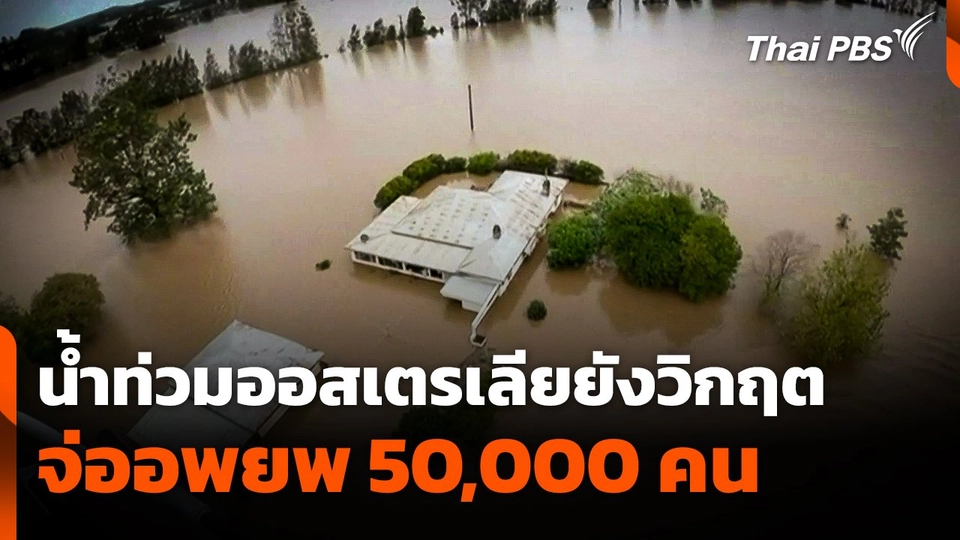 น้ำท่วมออสเตรเลียยังวิกฤต จ่ออพยพ 50,000 คน