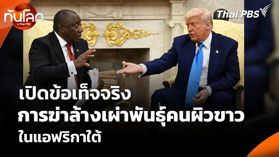 เปิดข้อเท็จจริง การฆ่าล้างเผ่าพันธุ์คนผิวขาว ในแอฟริกาใต้