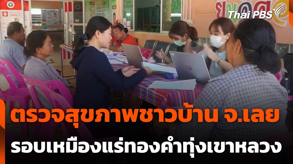 ตรวจสุขภาพชาวบ้านรอบเหมืองแร่ทองคำทุ่งเขาหลวง จ.เลย