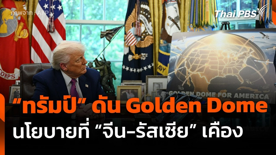 สหรัฐฯ ดัน "Golden Dome" นโยบายที่ "จีน-รัสเซีย" สุดเคือง