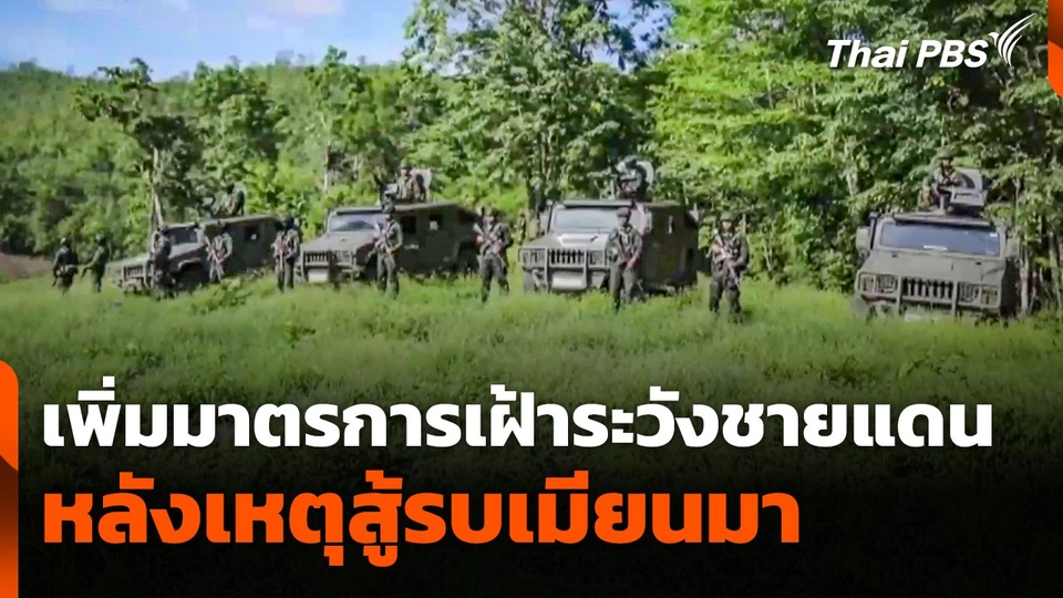 เพิ่มมาตรการเฝ้าระวังชายแดน หลังเหตุสู้รบเมียนมา | ทันข่าว