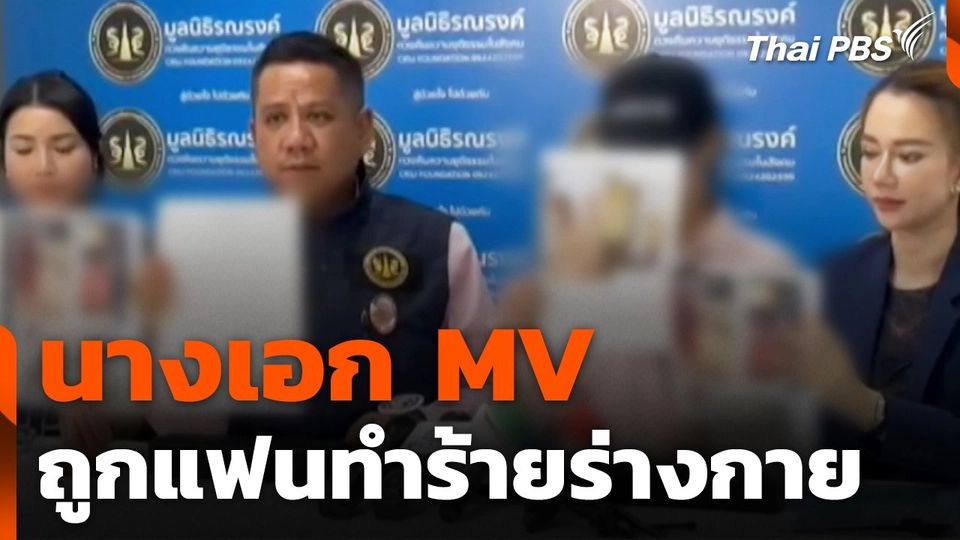 สถานีร้องเรียน : นางเอก MV ถูกแฟนทำร้ายร่างกาย