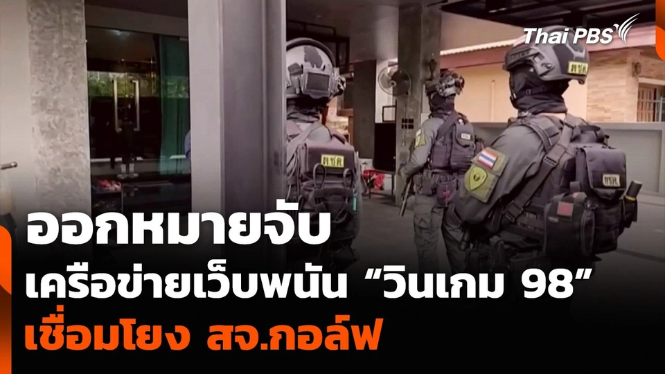 ออกหมายจับ เครือข่ายเว็บพนัน “วินเกม 98” เชื่อมโยง สจ.กอล์ฟ