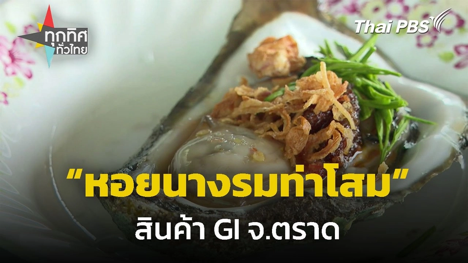"หอยนางรมท่าโสม" สินค้า GI จ.ตราด