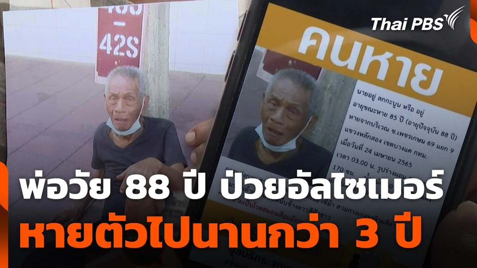 สถานีร้องเรียน : พ่อวัย 88 ปี ป่วยอัลไซเมอร์ หายตัวไปนานกว่า 3 ปี