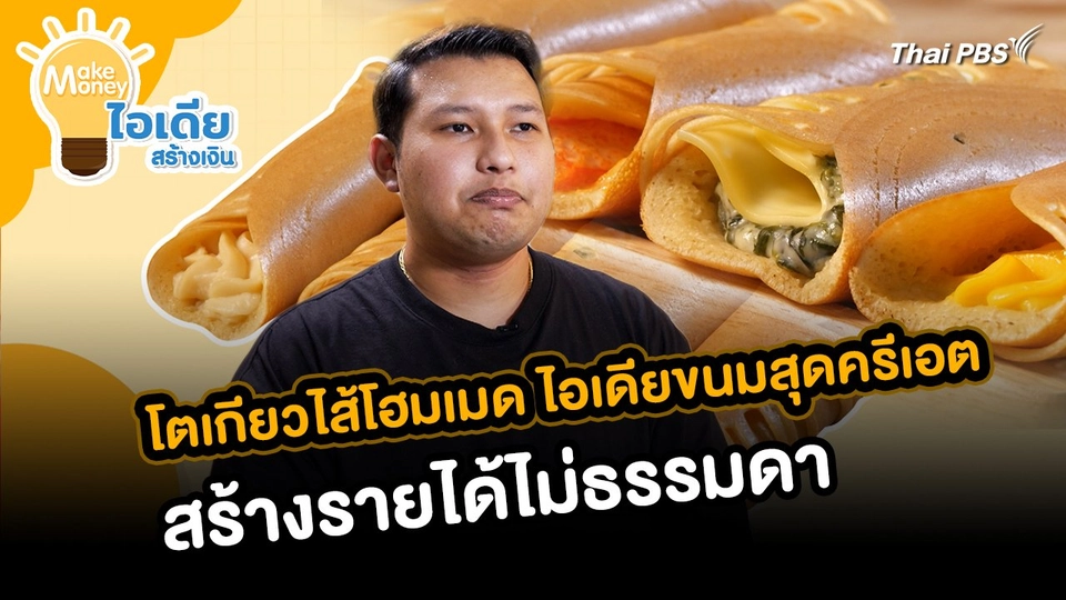 โตเกียวไส้โฮมเมด ไอเดียขนมสุดครีเอต สร้างรายได้ไม่ธรรมดา | Make Money ไอเดียสร้างเงิน
