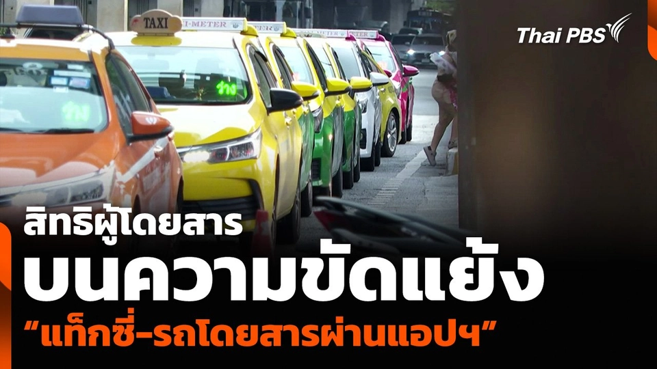 สิทธิผู้โดยสารบนความขัดแย้ง “แท็กซี่-รถโดยสารผ่านแอปฯ”