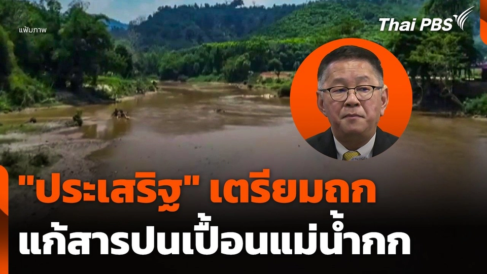 "ประเสริฐ" เตรียมถกแก้สารปนเปื้อนแม่น้ำกก 27 พ.ค. นี้