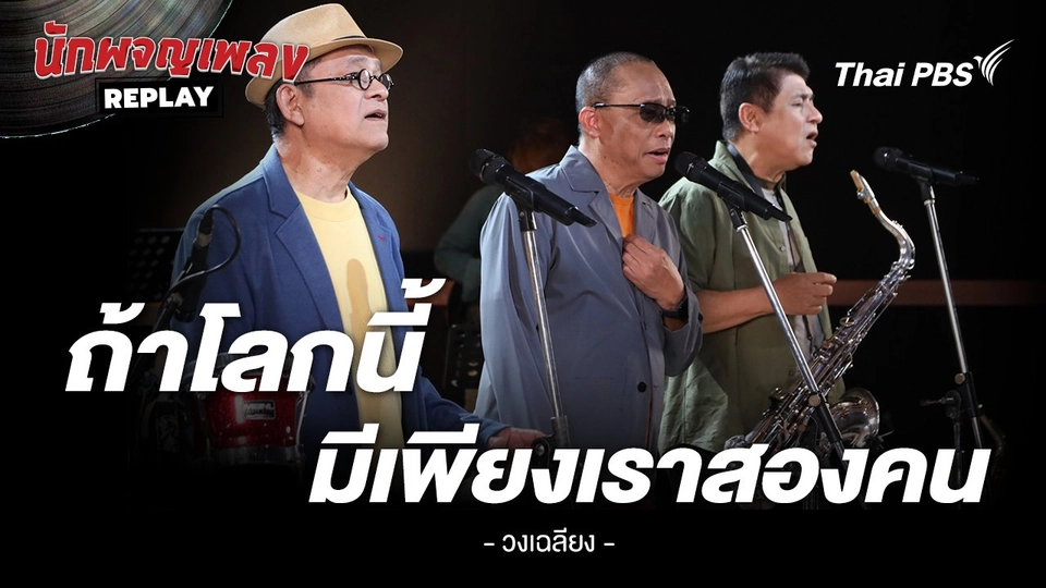 ถ้าโลกนี้มีเราเพียงสองคน - เฉลียง