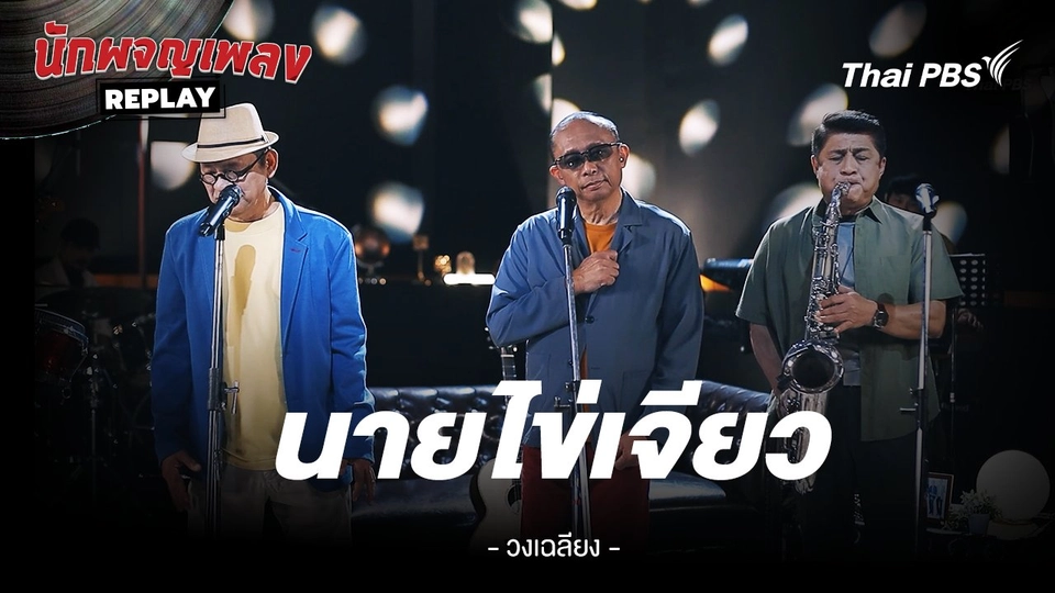 นายไข่เจียว - เฉลียง