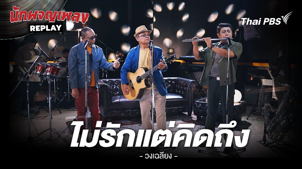 ไม่รักแต่คิดถึง - เฉลียง