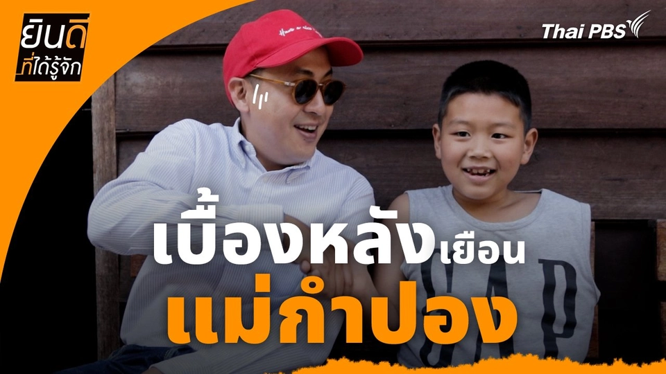 ยินดีที่ได้ทัก : เบื้องหลังเยือน "แม่กำปอง"