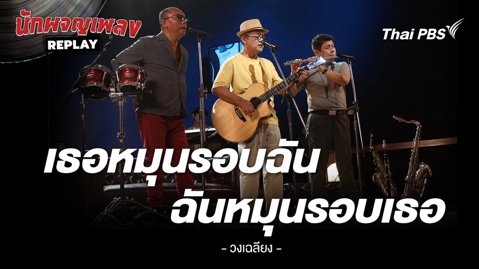 เธอหมุนรอบฉัน ฉันหมุนรอบเธอ - เฉลียง