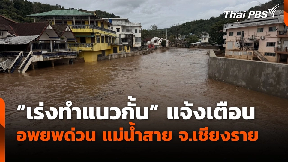 เร่งทำแนวกั้นแจ้งเตือน อพยพด่วน แม่น้ำสาย จ.เชียงราย
