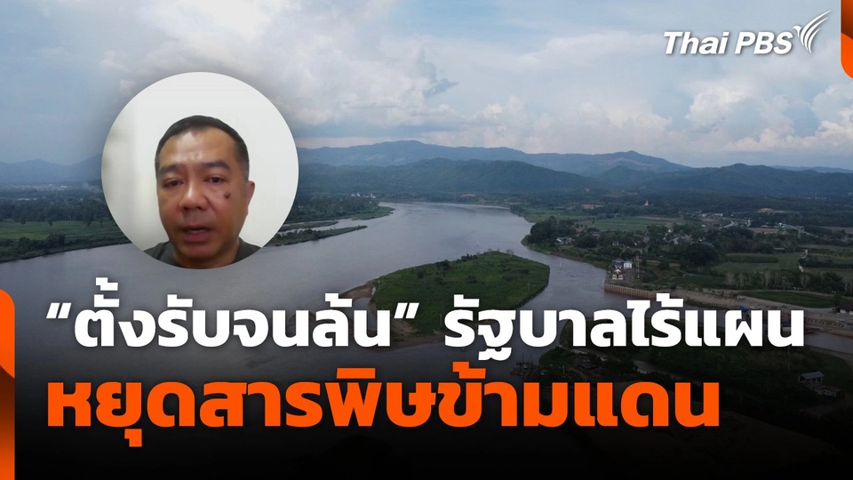 “ตั้งรับจนล้น" รัฐบาลไร้แผนหยุดสารพิษข้ามแดน