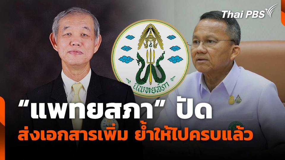 "แพทยสภา" ปัดส่งเอกสารเพิ่ม ย้ำให้ไปครบแล้ว