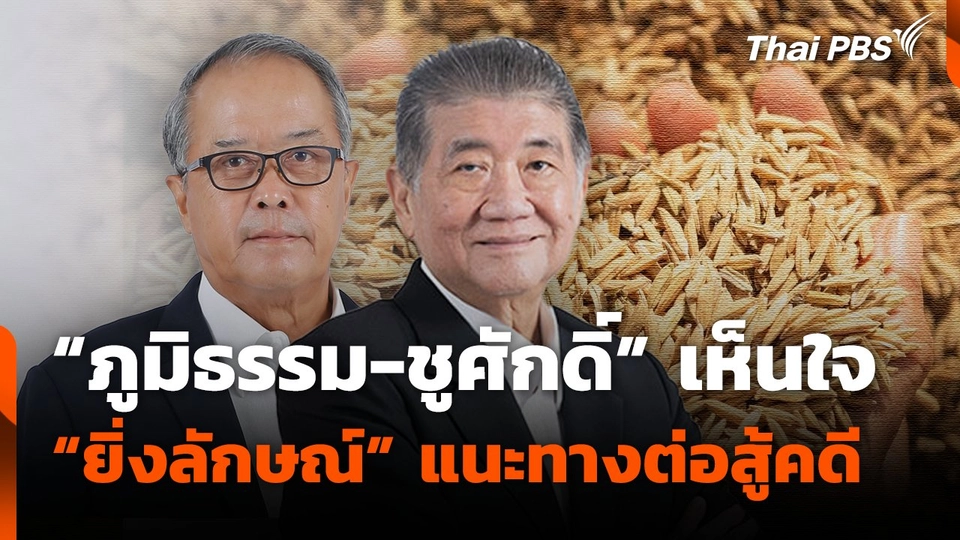 "ภูมิธรรม-ชูศักดิ์" เห็นใจ "ยิ่งลักษณ์" แนะทางต่อสู้คดี