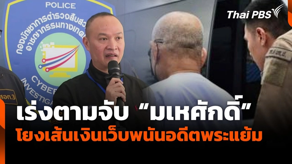 เร่งตามจับ "มเหศักดิ์" โยงเส้นเงินเว็บพนันอดีตพระแย้ม