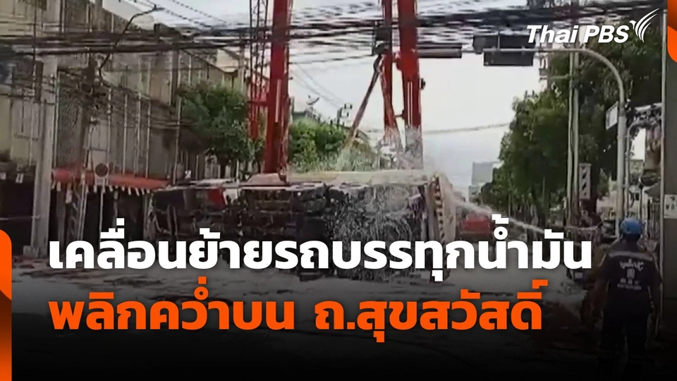 เคลื่อนย้ายรถบรรทุกน้ำมัน พลิกคว่ำบน ถ.สุขสวัสดิ์