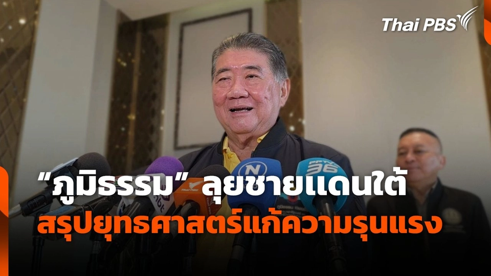 "ภูมิธรรม" ลุย 3 จว.ชายเเดนใต้ สรุปยุทธศาสตร์แก้ความรุนแรง