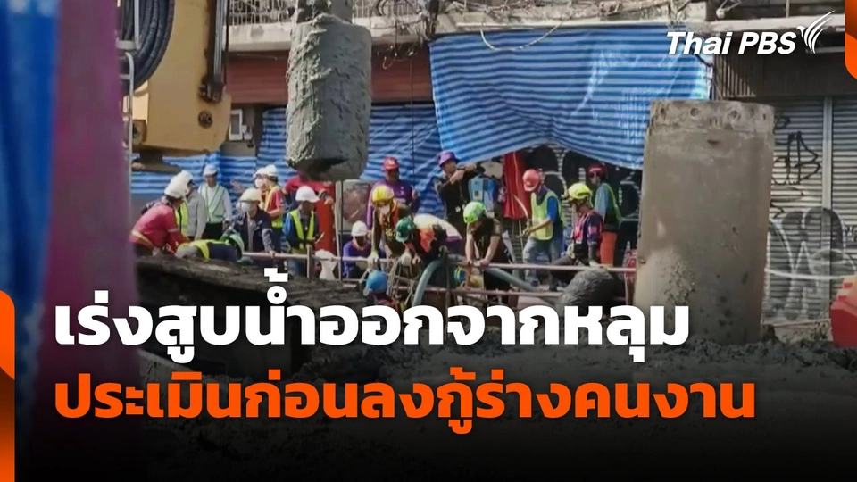 เร่งสูบน้ำออกจากหลุม ก่อนกู้ร่างคนงาน