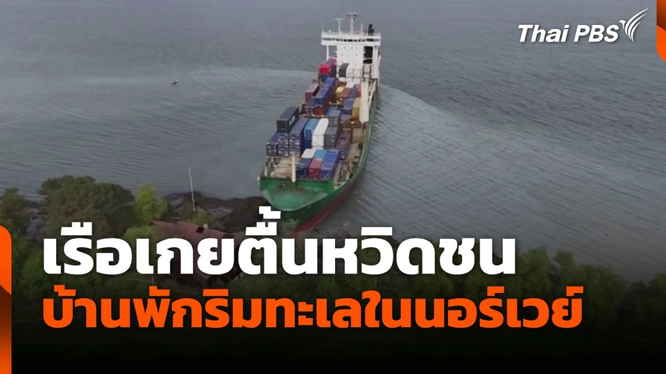 เรือเกยตื้นหวิดชน บ้านพักริมทะเลในนอร์เวย์