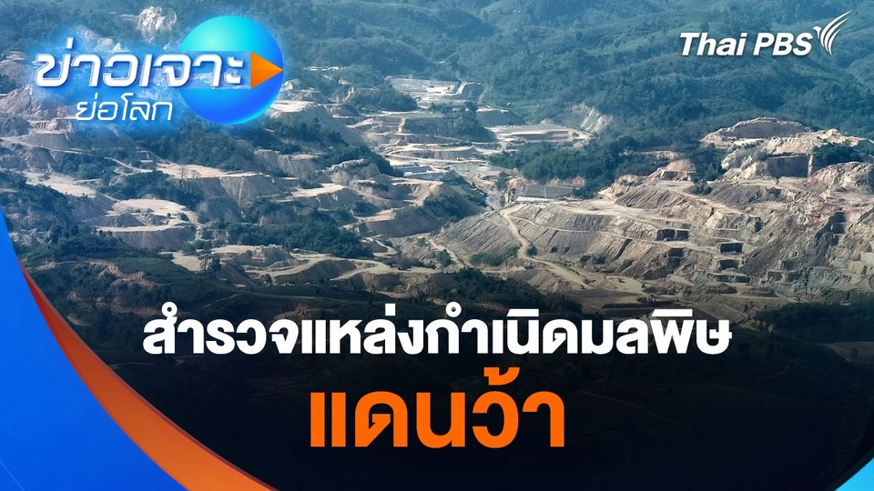 สำรวจแหล่งกำเนิดมลพิษ แดนว้า