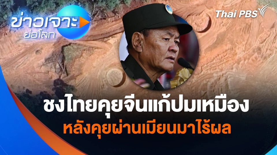 ชงไทยคุยจีนแก้ปมเหมือง หลังคุยผ่านเมียนมาไร้ผล