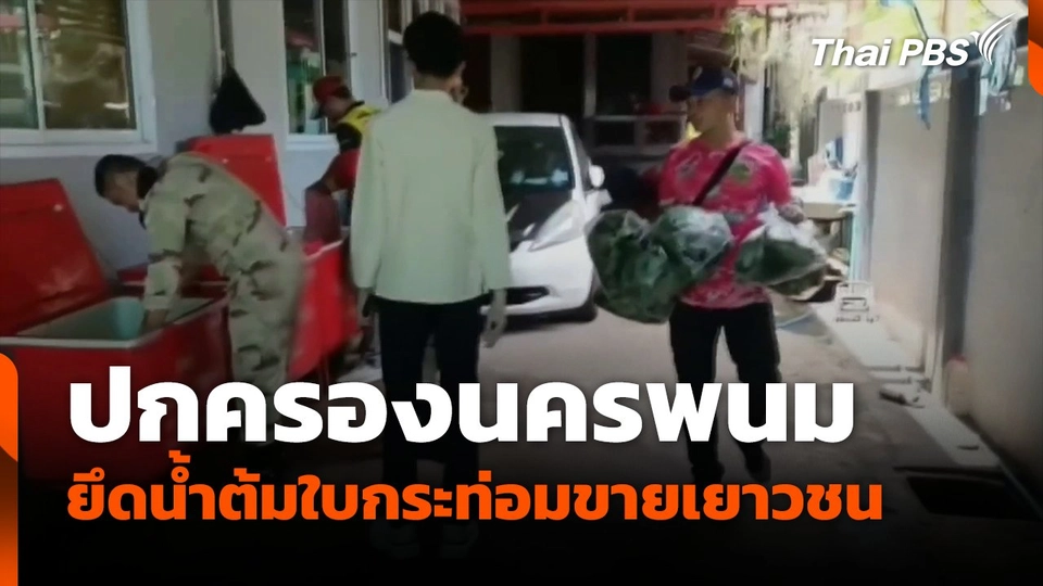 ปกครองนครพนมยึดน้ำต้มใบกระท่อมขายเยาวชน