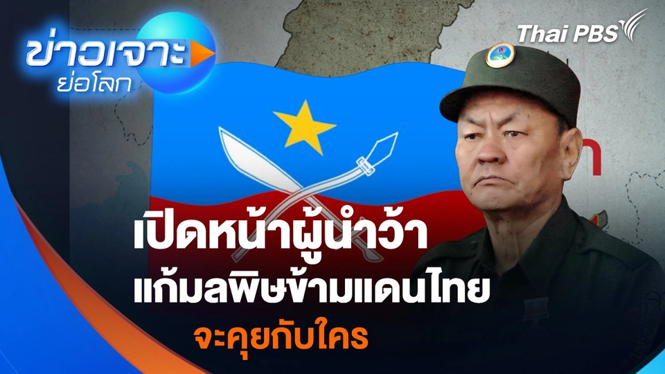 เปิดหน้าผู้นำว้า แก้มลพิษข้ามแดนไทยจะคุยกับใคร