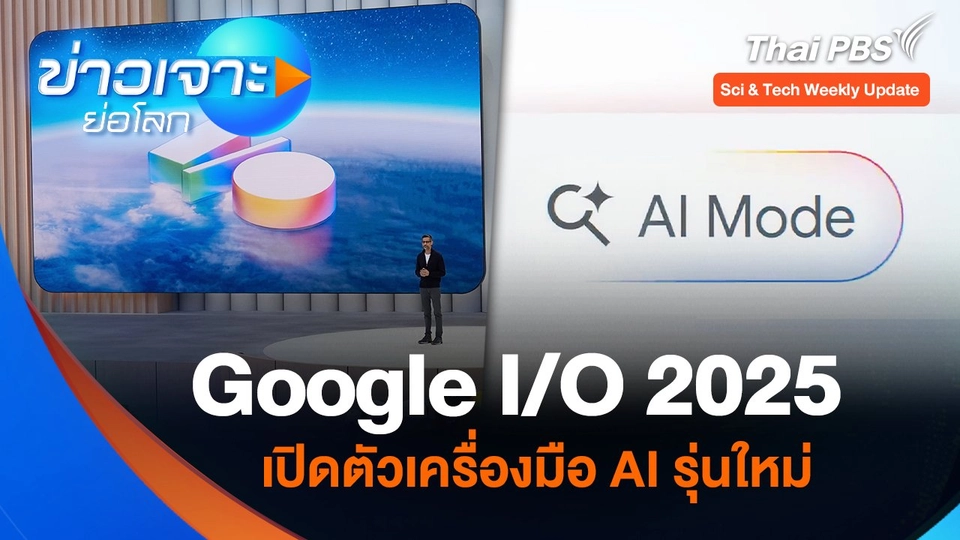 Sci & Tech Weekly Update : Google I/O 2025 เปิดตัวเครื่องมือ AI รุ่นใหม่