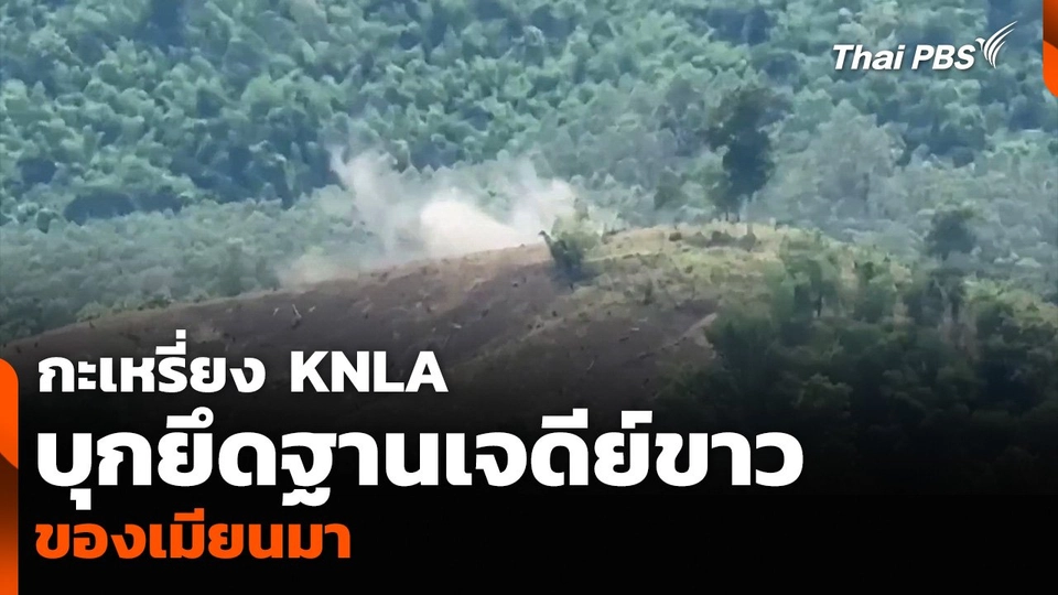 กะเหรี่ยง KNLA บุกยึดฐานเจดีย์ขาวของเมียนมา ตรงข้ามชายแดน อ.พบพระ จ.ตาก