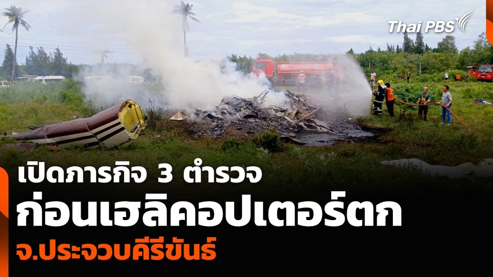 เปิดภารกิจ 3 ตำรวจ ก่อนเฮลิคอปเตอร์ตก จ.ประจวบคีรีขันธ์