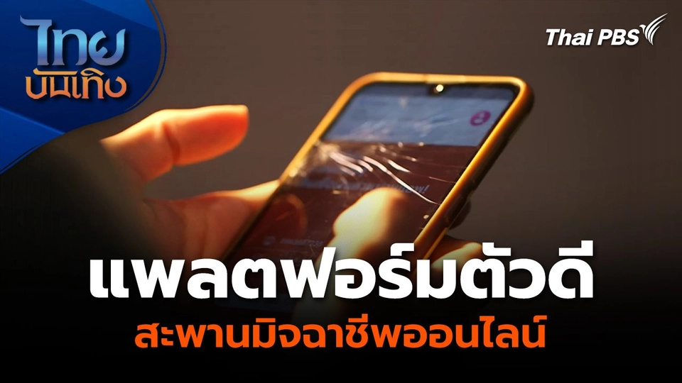 แพลตฟอร์มตัวดี สะพานมิจฉาชีพออนไลน์