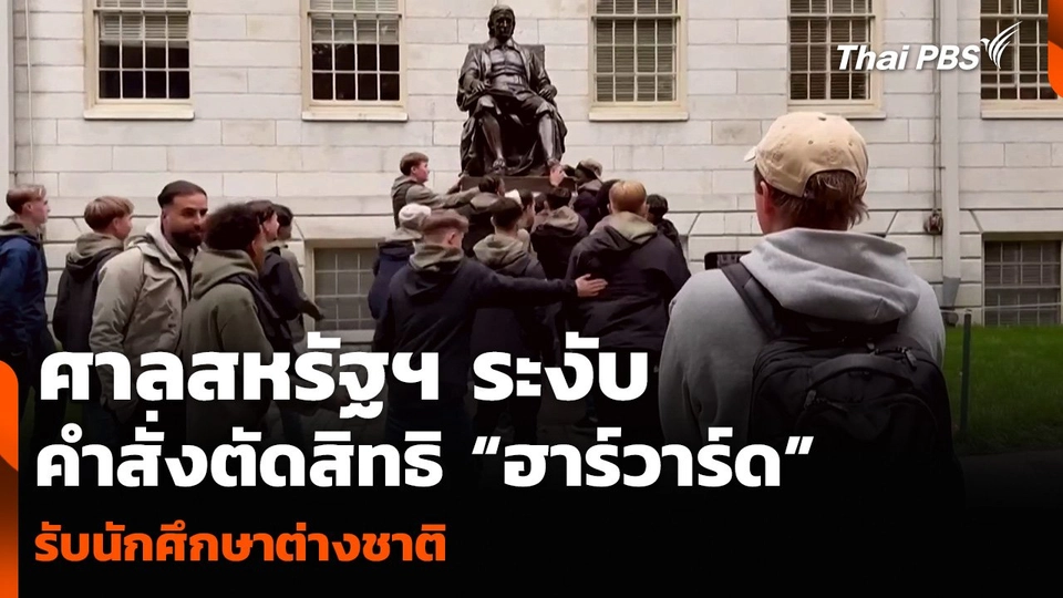 ศาลสหรัฐฯ ระงับคำสั่งตัดสิทธิ “ฮาร์วาร์ด” รับนักศึกษาต่างชาติ