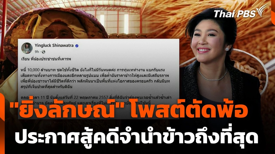 "ยิ่งลักษณ์" โพสต์ตัดพ้อ ต้องชดใช้คดีจำนำข้าว ประกาศสู้คดีถึงที่สุด