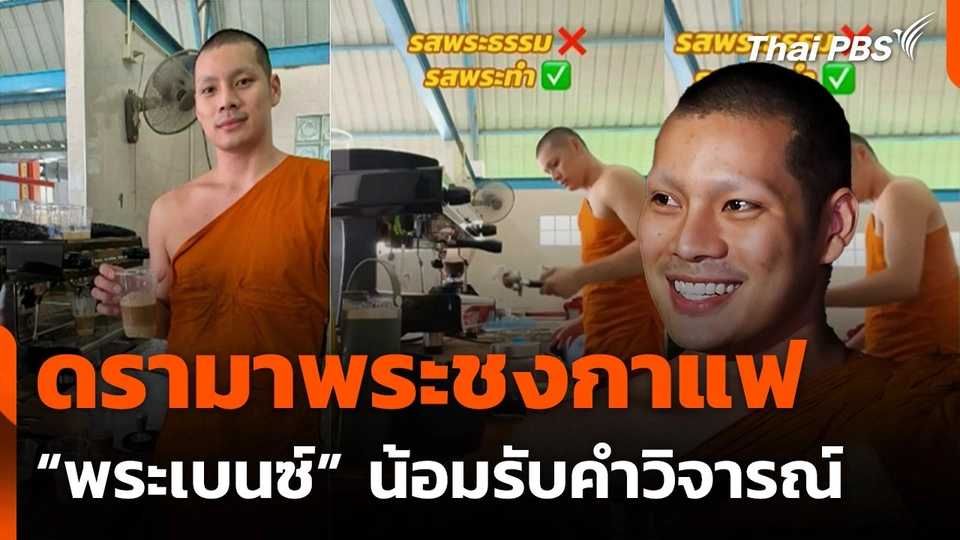 ดรามาพระชงกาแฟ "พระเบนซ์" น้อมรับคำวิจารณ์