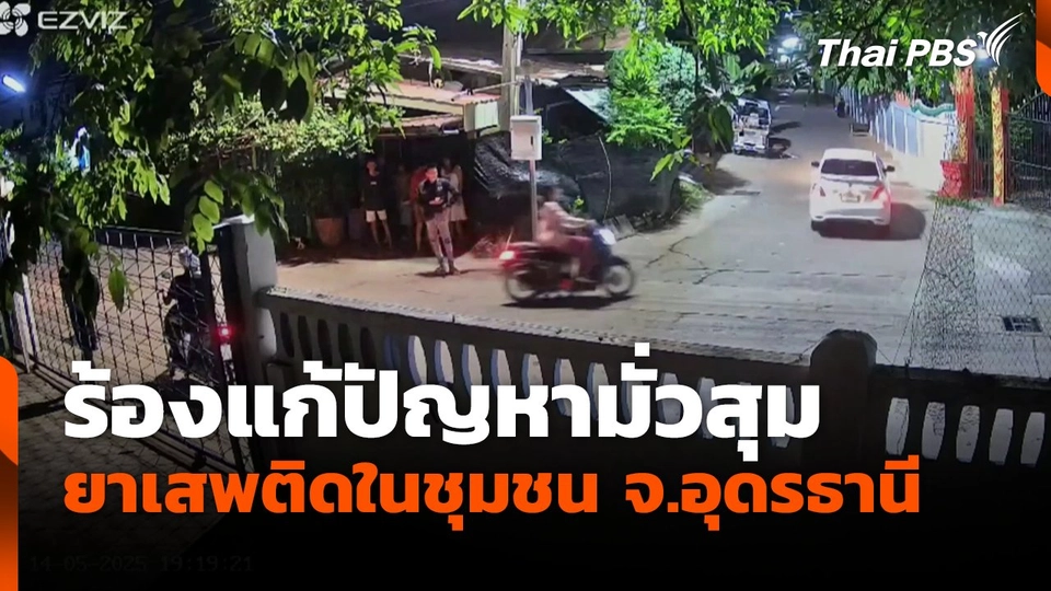 ร้องแก้ปัญหามั่วสุมยาเสพติดในชุมชน จ.อุดรธานี