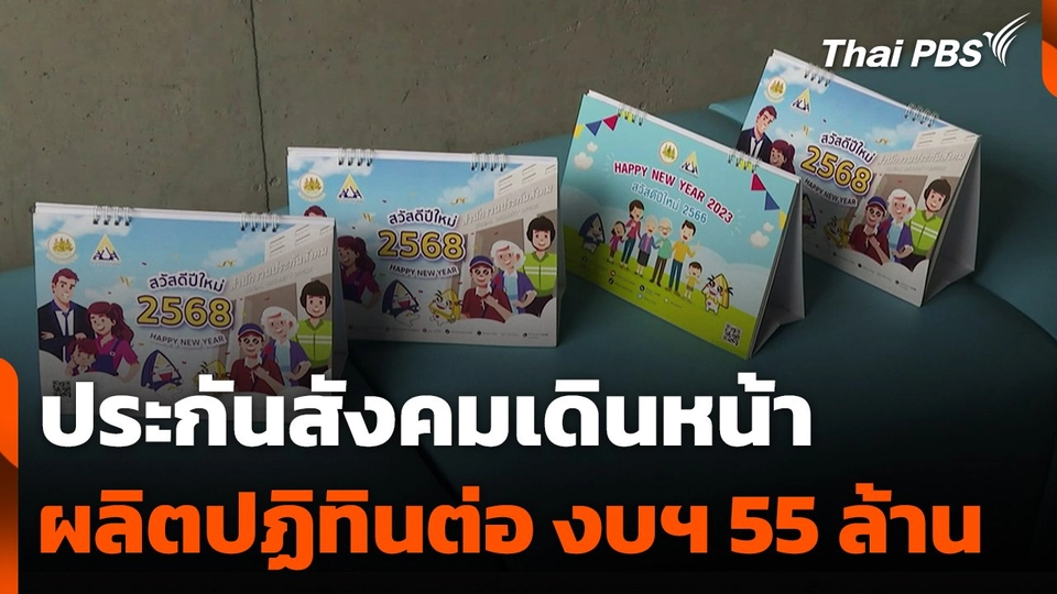 ประกันสังคมเดินหน้าผลิตปฏิทินต่อ ในงบฯ 55 ล้านบาท