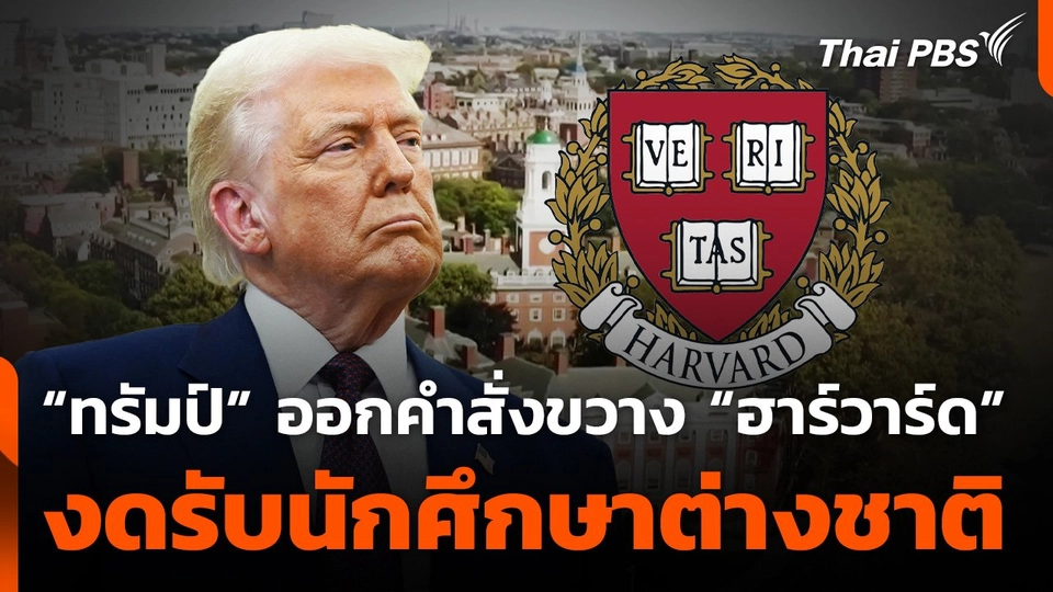 “ทรัมป์" ออกคำสั่งขวาง "ฮาร์วาร์ด" งดรับนักศึกษาต่างชาติ