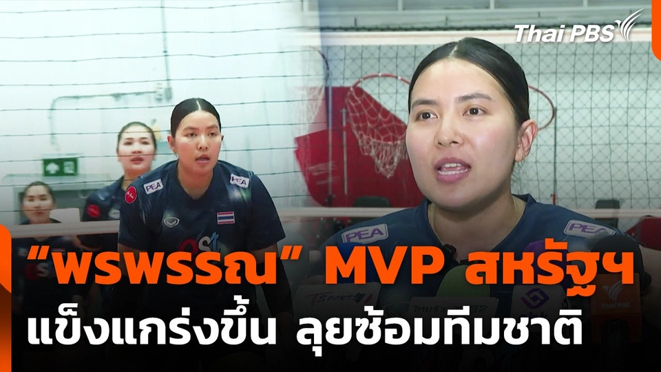 "ชมพู่ พรพรรณ" MVP สหรัฐฯ ซ้อมทีมชาติก่อนลุย VNL
