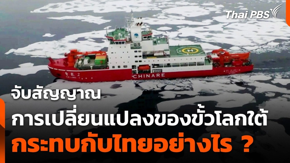 จับสัญญาณการเปลี่ยนแปลงของขั้วโลกใต้ต่อผลกระทบกับไทย