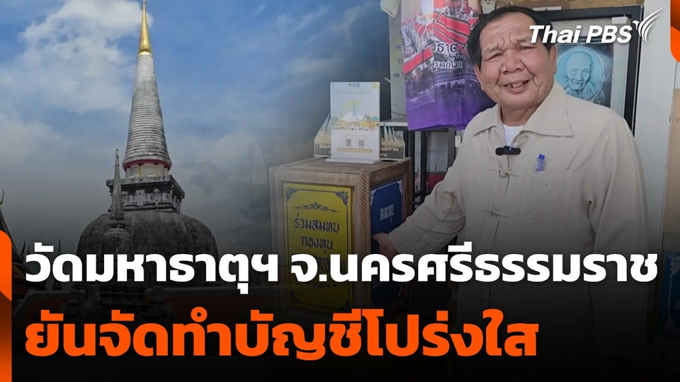 วัดมหาธาตุฯ จ.นครศรีธรรมราช ยันจัดทำบัญชีโปร่งใส