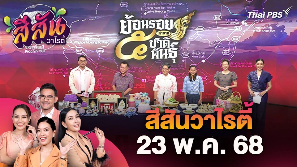 สีสันวาไรตี้ (23 พ.ค. 68)