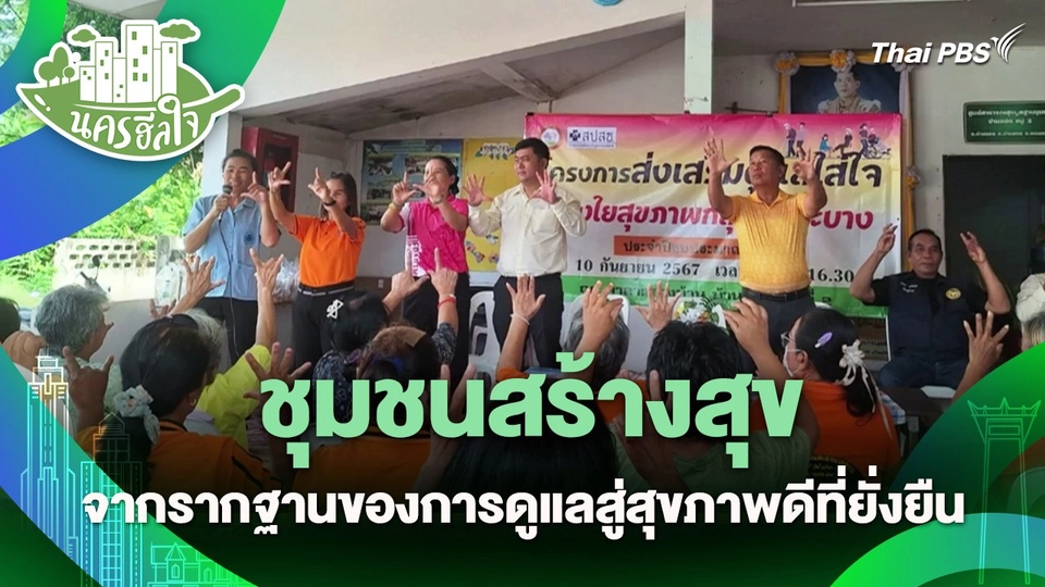นครฮีลใจ : ชุมชนสร้างสุข จากรากฐานของการดูแลสู่สุขภาพดีที่ยั่งยืน