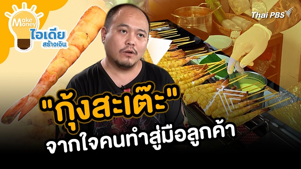 Make Money ไอเดียสร้างเงิน : ไอเดียสร้างรายได้ "กุ้งสะเต๊ะ" จากใจคนทำสู่มือลูกค้า