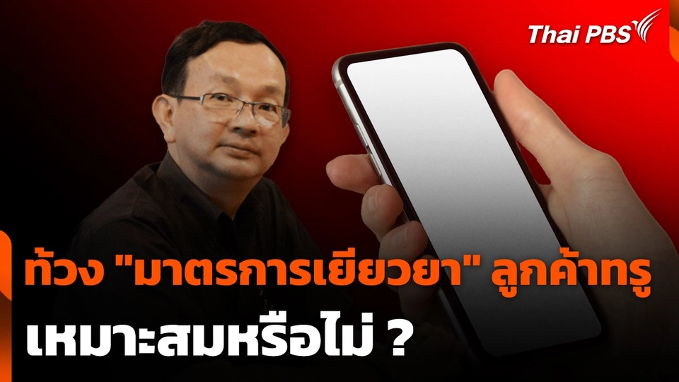 ท้วง "มาตรการเยียวยา" ลูกค้าทรู เหมาะสมหรือไม่ ?