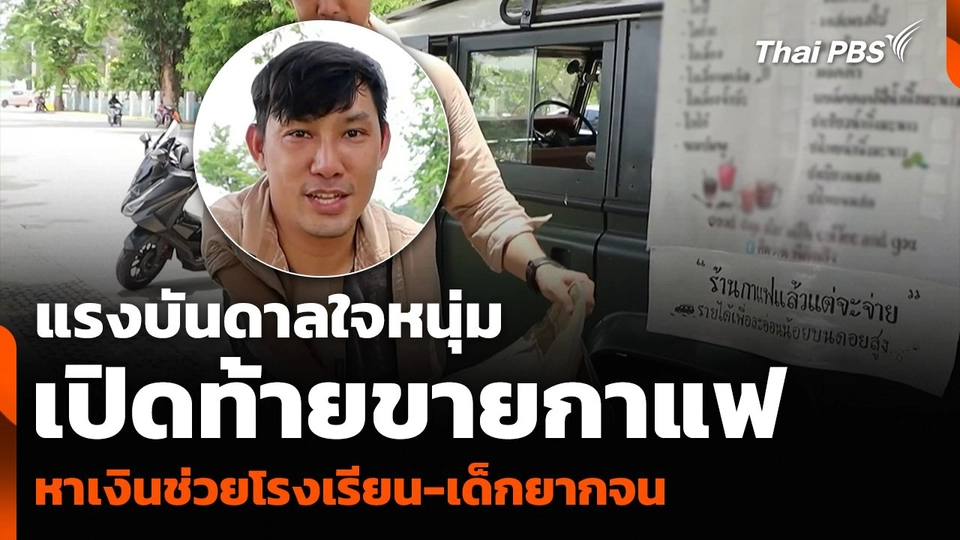 แรงบันดาลใจหนุ่ม เปิดท้ายขายกาแฟ หาเงินช่วยโรงเรียน-เด็กยากจน