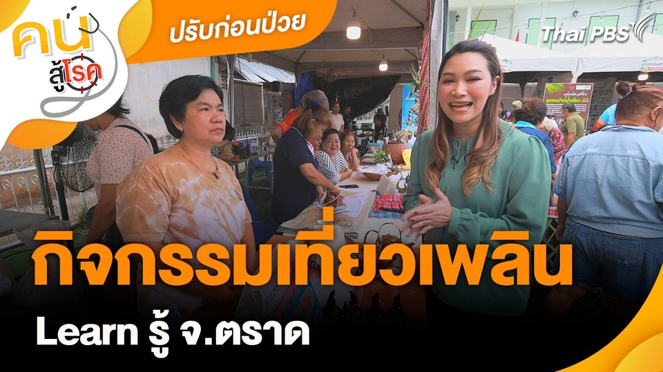 ปรับก่อนป่วย : กิจกรรมเที่ยวเพลิน Learn รู้ จ.ตราด